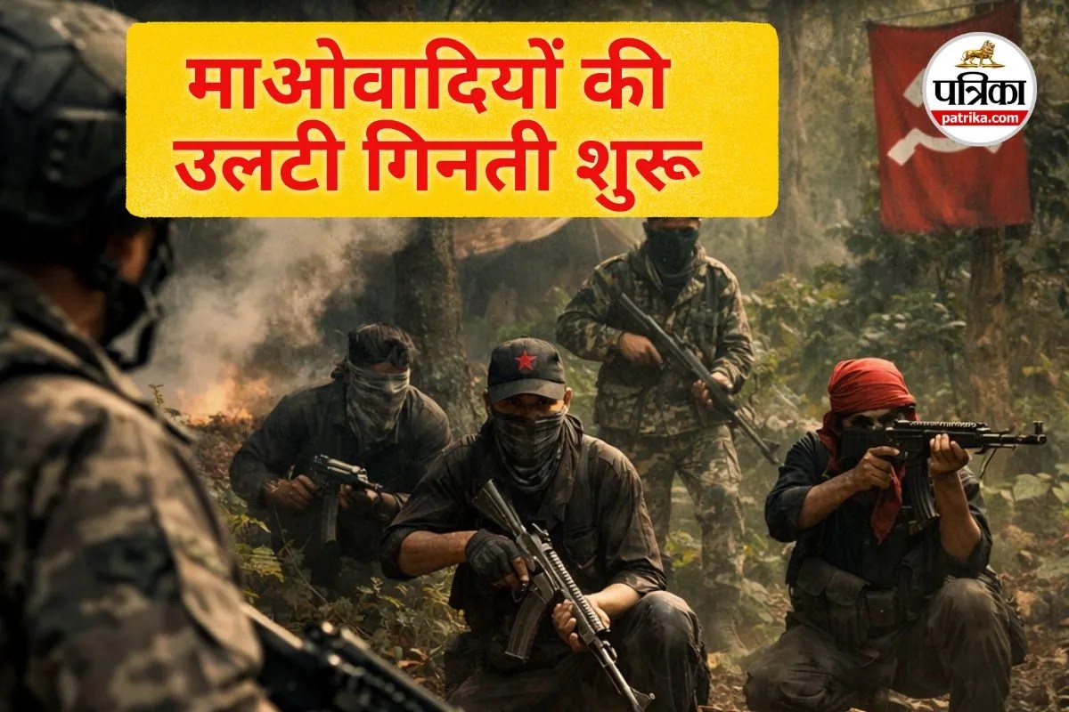 माओवादियों की उलटी गिनती शुरू (photo source- Patrika)
