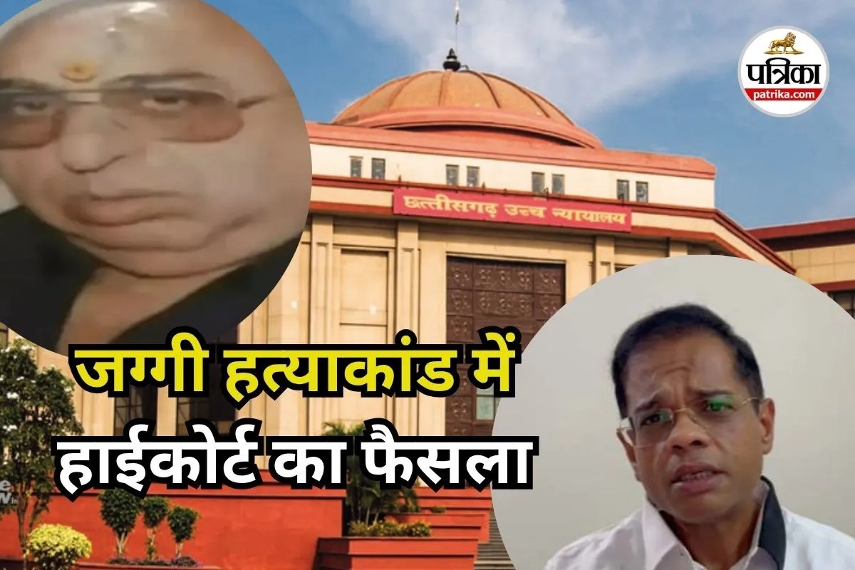 जग्गी हत्याकांड में हाईकोर्ट का फैसला (photo source- Patrika)