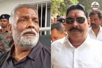 पूर्णिया सांसद पप्पू यादव और मोकामा विधायक अनंत सिंह