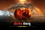 गर्मी के कारण दुनिया के हालत बहुत गंभीर