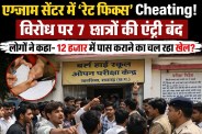 एग्जाम सेंटर में ‘रेट फिक्स’ Cheating! विरोध पर 7 छात्रों की एंट्री बंद, लोगों ने कहा- 12 हजार में पास कराने का चल रहा खेल?(photo-AI)