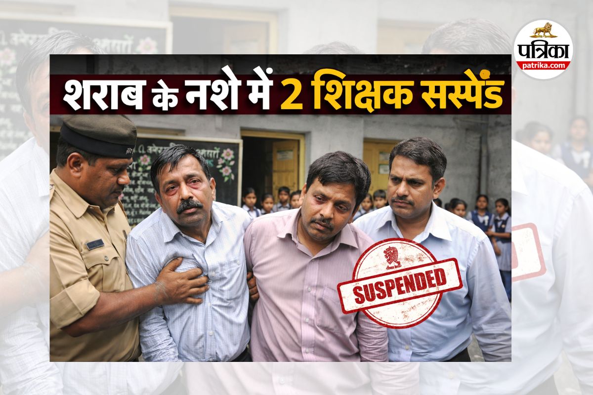 नशेड़ी शिक्षकों पर गिरी गाज (photo source- Patrika)