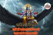shani ke dhaiyya ke upay,shani ki sadesati ke upay