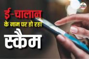 फर्जी ई-चालान का जाल! अनजान लिंक से हो रही ऑनलाइन ठगी, अनजान मैसेज-लिंक से रहें दूर(photo-patrika)