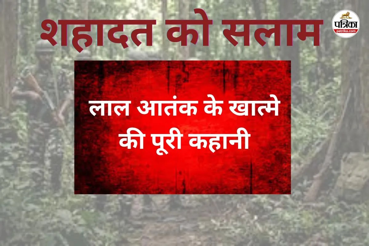 शहादत को सलाम! 26 साल में 1425 जवानों का सर्वोच्च बलिदान, लाल आतंक के खात्मे की पूरी कहानी...(photo-patrika)