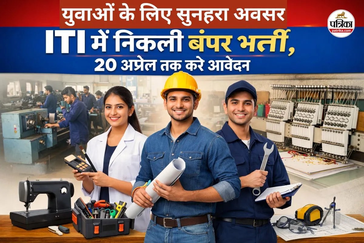 युवाओं के लिए सुनहरा अवसर! ITI में निकली बंपर भर्ती, 20 अप्रैल तक करें आवेदन, जानें पूरी Detail...(photo-patrika)