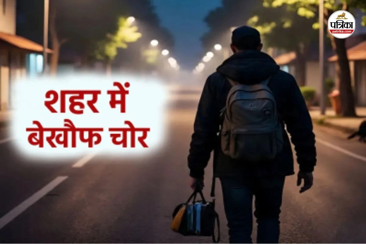 एक ही रात में 4 चोरी, बढ़ी लोगों की चिंता! वकील समेत 4 घरों से कैश और लाखों के जेवर पार, जानें पूरा मामला(photo -patrika)