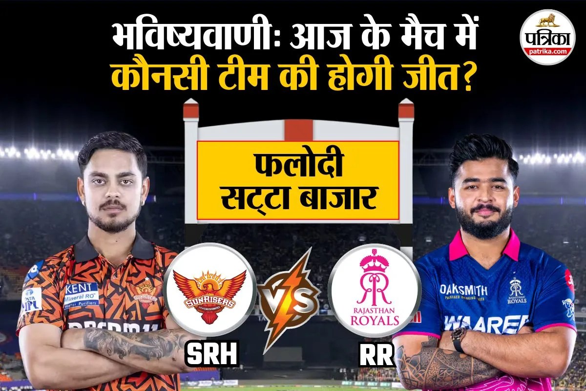 SRH vs RR match prediction according to Phalodi Satta Bazar