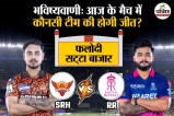 SRH vs RR match prediction according to Phalodi Satta Bazar