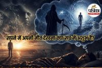 maut ka sapna dekhna kya batata hai, swapna shastra death dream meaning,