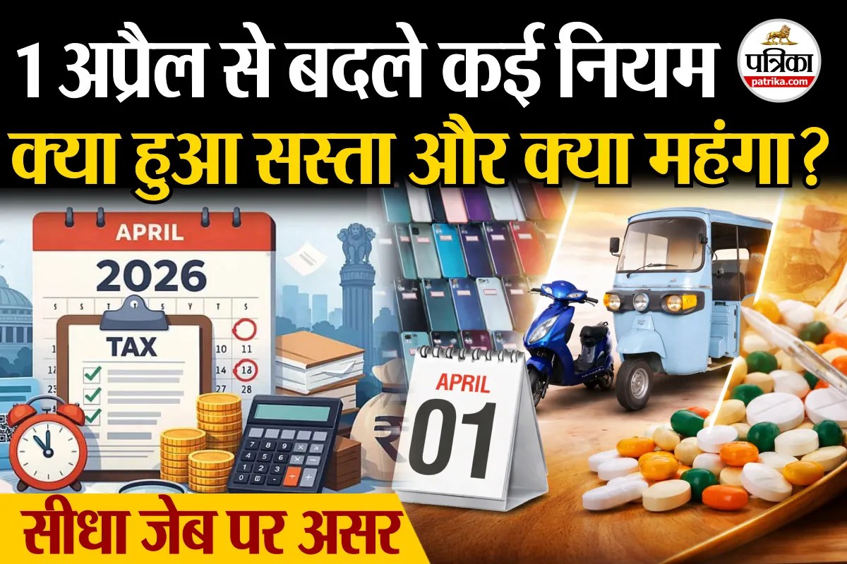1 अप्रैल से बदले कई नियम, जानें क्या हुआ सस्ता और क्या महंगा?
