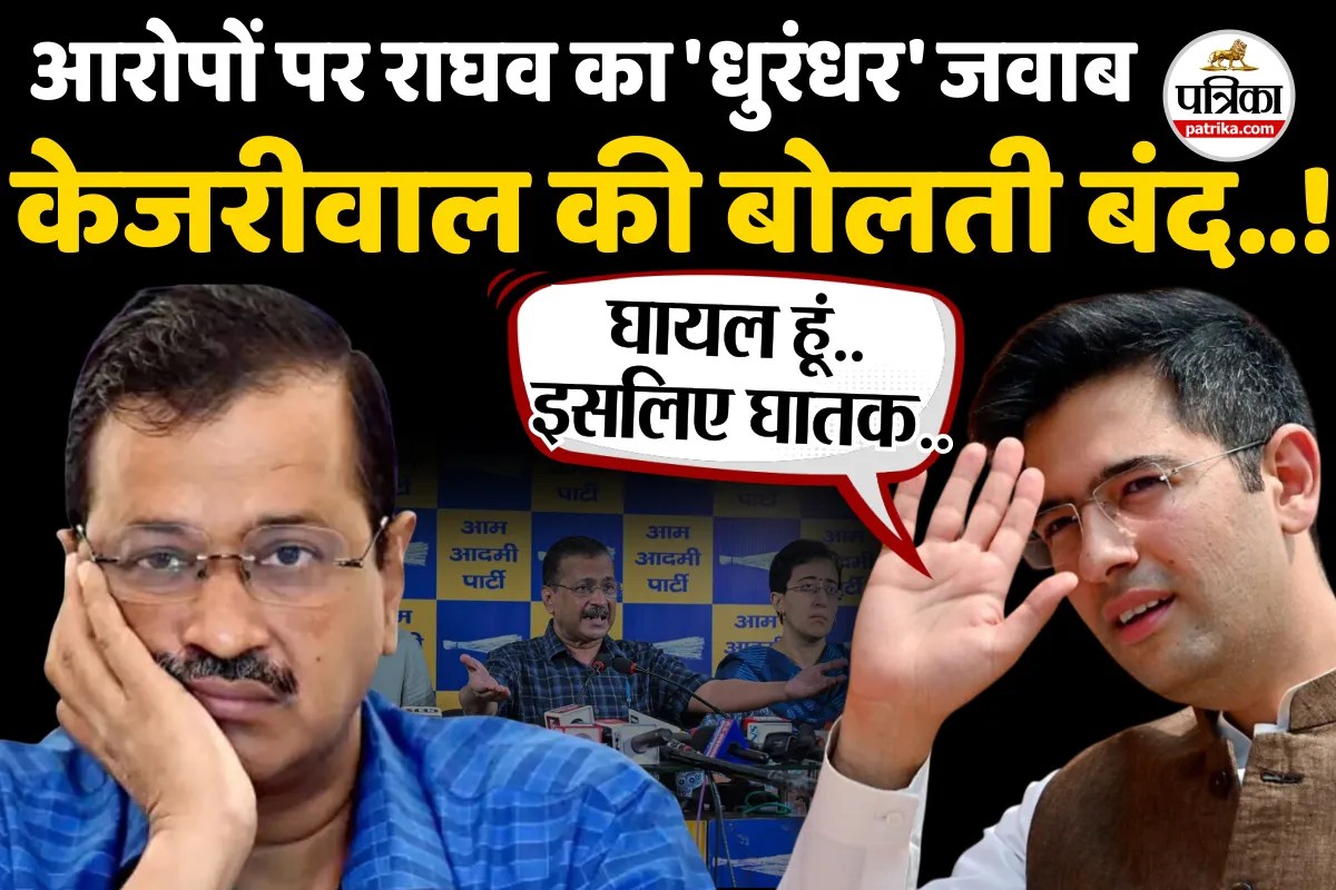 ‘आप’ नेताओं के आरोपों पर राघव चड्ढा का धुरंधर स्टाइल में जवाब… केजरीवाल की बोलती बंद..!