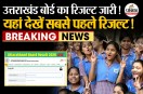 UK Board Class 10th 12th Result Live