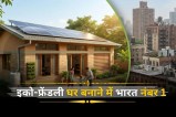 इको-फ्रेंडली घर बनाने में भारत नंबर 1