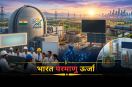 भारत परमाणु ऊर्जा 2047