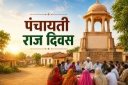 राष्ट्रीय पंचायती राज दिवस 2026