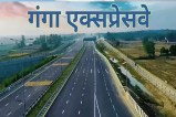 गंगा एक्सप्रेसवे पर मुफ्त सफर खत्म, अब मेरठ से प्रयागराज यात्रा होगी महंगी पूरी तरह (फोटो सोर्स : भाषा WhatsApp News Group)