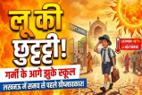 भीषण गर्मी और लू के चलते 22 मई से सभी स्कूलों में छुट्टी घोषित, प्रशासन ने जारी किया आदेश (फोटो सोर्स : AI)