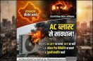 झुलसा हुआ एयर कंडीशनर और राजस्थान की भीषण गर्मी को दर्शाता हुआ इन्फोग्राफिक