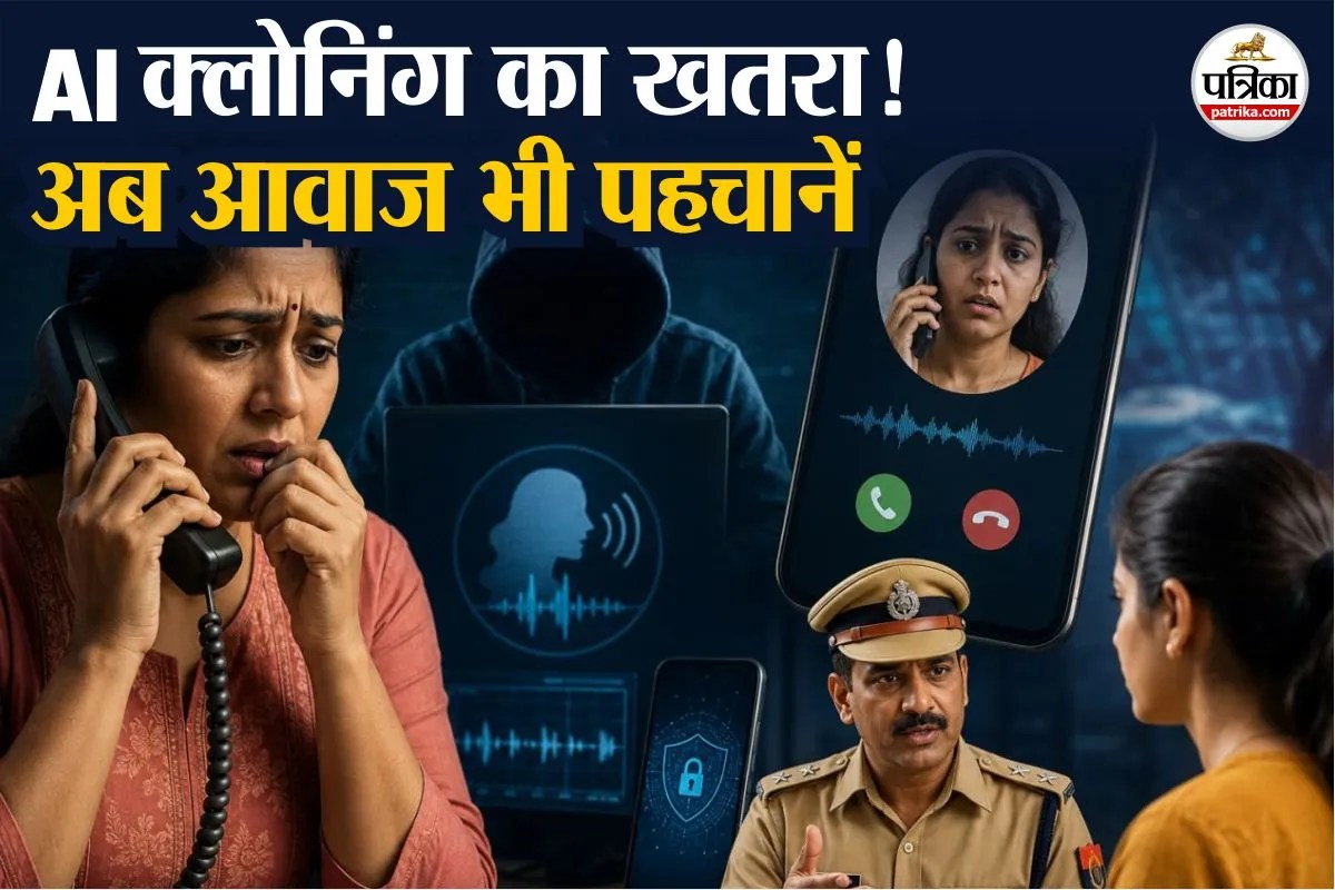 Voice Cloning Fraud Rajasthan: पुलिस का अलर्ट, AI से आवाज क्लोन कर रच रहे साइबर ठगी