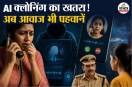 Voice Cloning Fraud Rajasthan: पुलिस का अलर्ट, AI से आवाज क्लोन कर रच रहे साइबर ठगी