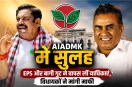 AIADMK Crisis