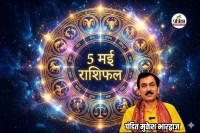 Aaj Ka Rashifal 5 May 2026