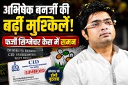 Abhishek Banerjee CID Summons