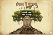 West Bengal Assembly Elections Result 2026, bengal election result analysis, how bjp wins bengal, atal dream of bjp win in bengal