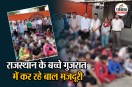 91 Child Labourers Rescued BY Gujarat Rajasthan Police