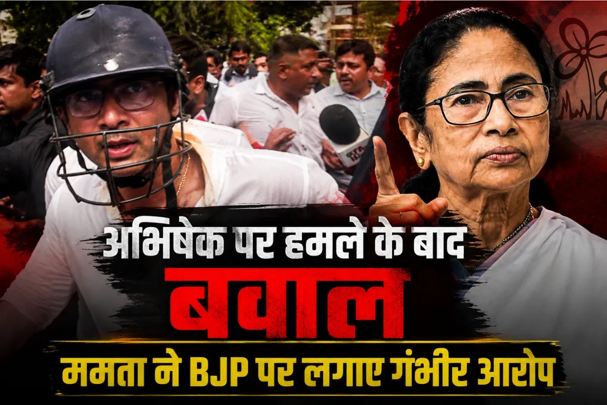 ‘अस्पतालों को दी जा रही थी धमकी…’ अभिषेक बनर्जी पर हमले के बाद ममता बनर्जी का BJP पर बड़ा आरोप