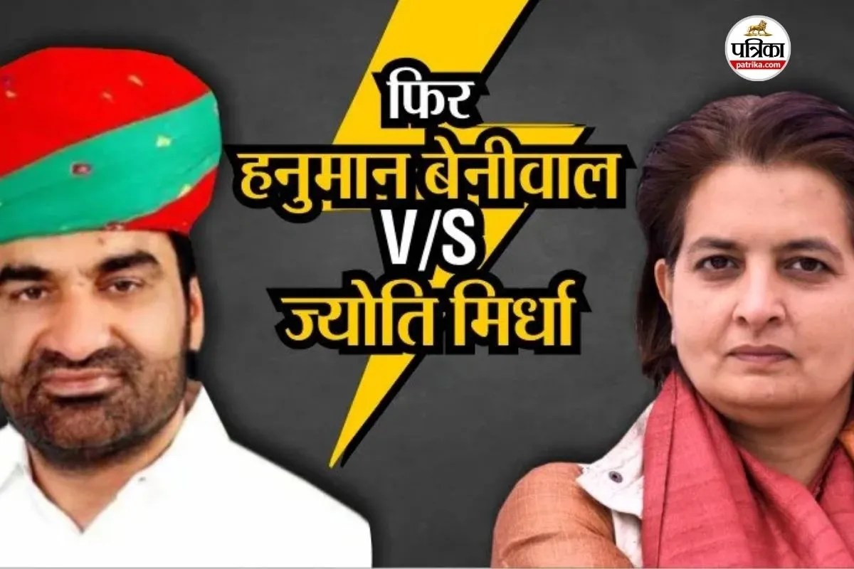 Hanuman Beniwal V/S Jyoti Mirdha 