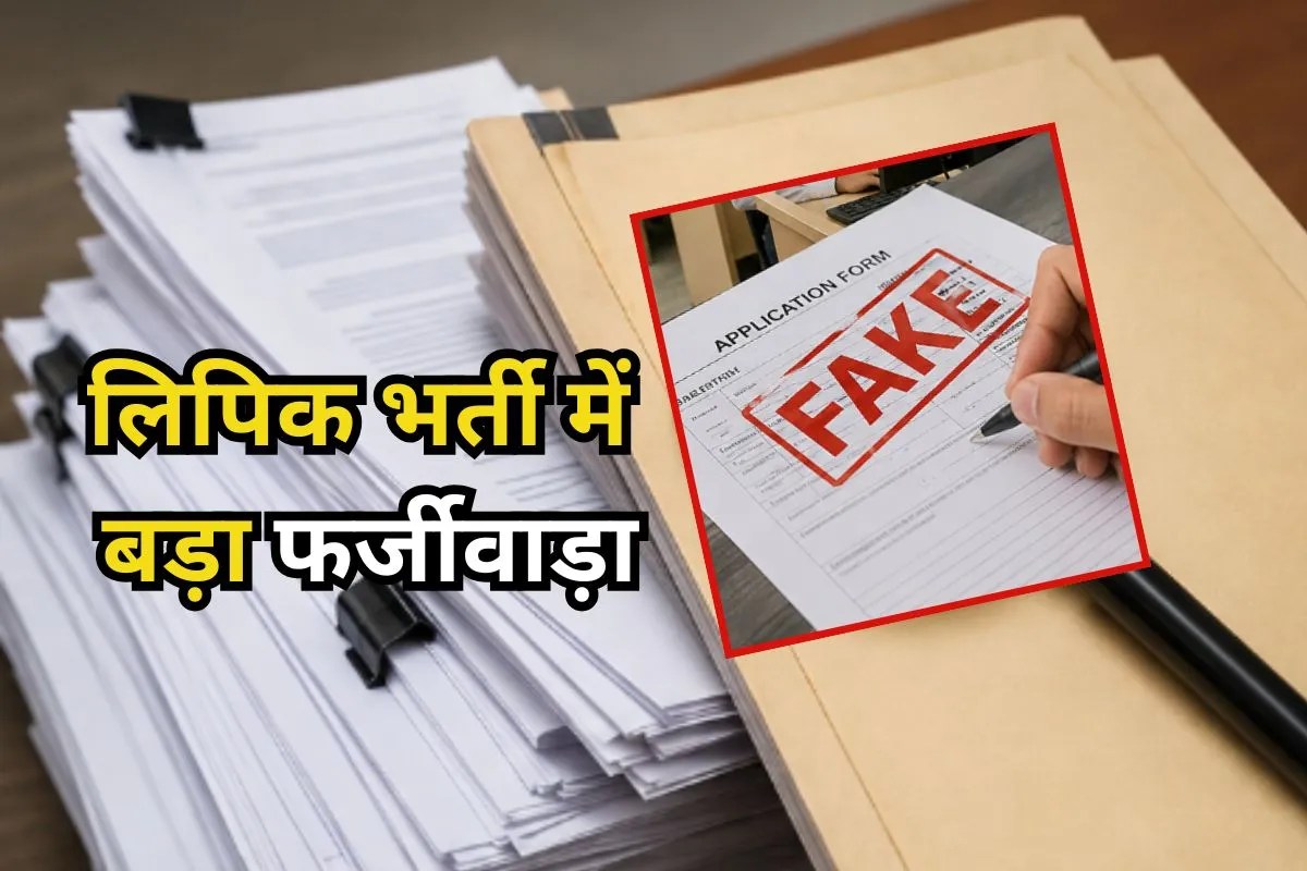 Bharatpur Clerk Recruitment Scam