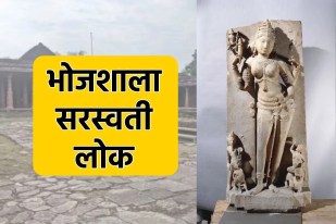 Bhojshala Dhar sarasvati lok project plan dpr ready
