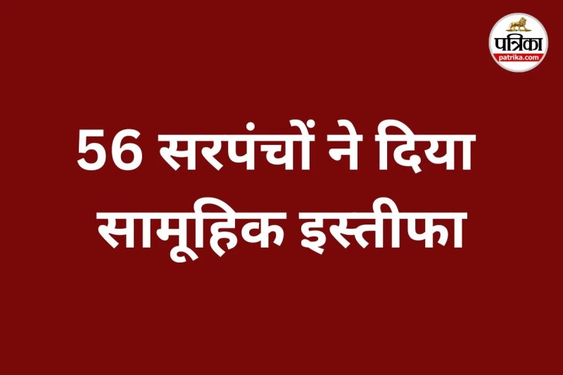 Sarpanch Resignation