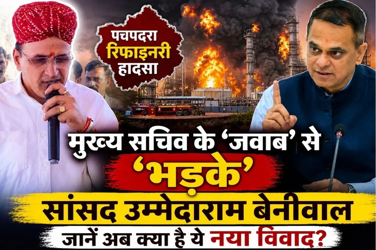 Pachpadra Refinery Fire Incident : अब मुख्य सचिव के ‘जवाब’ पर नया विवाद, जानें क्यों ‘भड़के’ सांसद उम्मेदाराम बेनीवाल? |