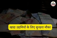 खाद्य उद्यमियों के लिए सुनहरा मौका (फोटो सोर्स- पत्रिका)