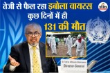 Ebola Death toll, Ebola Death today, Ebola Death News 131 deaths,