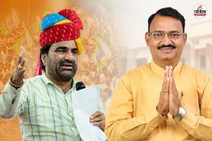 Hanuman Beniwal VS Prem Chand Bairwa