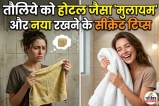 Hotel jaise towel soft kaise kare