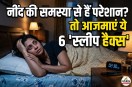 Jaldi Neend Aane Ke Upay