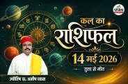 Aaj Ka Rashifal , Kal Ka Rashifal