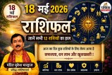 Kal Ka Rashifal 18 May 2026