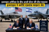 इजराइल-अमेरिका के बीच अरबों डॉलर की डील फाइनल