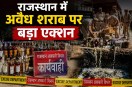 Illegal Liquor in Rajasthan