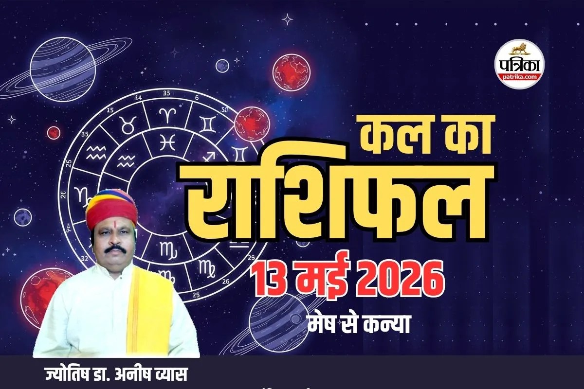 Kal Ka Rashifal 13 May 2026