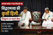 Karnataka Congress Crisis