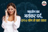 Migraine Yoga poses, Migraine Yoga help to reduce pain, Ayush Ministry,