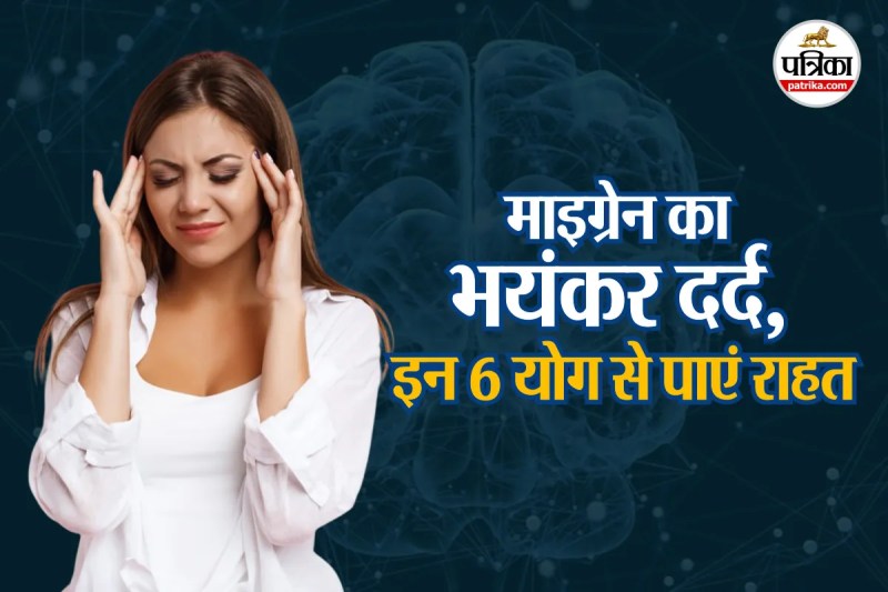 Migraine Yoga poses, Migraine Yoga help to reduce pain, Ayush Ministry,