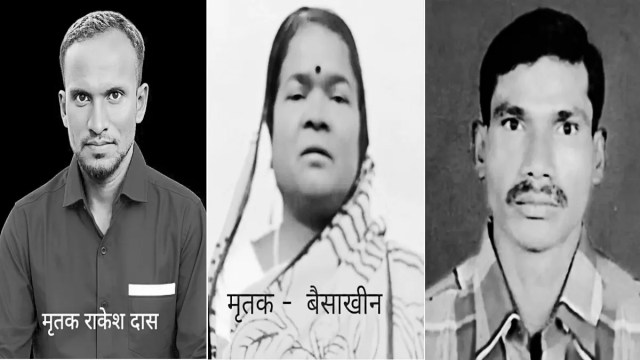 हादसे में जान गंवाने वाले किशुन, राकेश एवं बैसाखिन मजदूरी कर परिवार का भरण-पोषण करते थे।